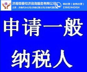 濟南歷城區(qū)納稅人申請一般納稅人資格指引與選擇社會經(jīng)濟咨詢服務(wù)的重要性